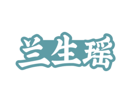兰生瑶 第33类酒商标图样