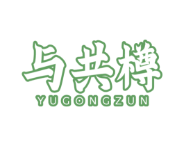 与共樽 第33类酒商标图样