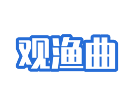 观渔曲 商标图样