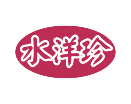水洋珍 商标图样