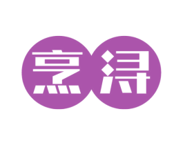 烹浔 第11类家用电器商标图样