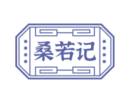桑若记 第44类医疗园艺商标图样