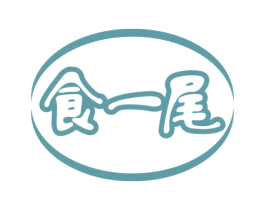 食一尾 商标图样