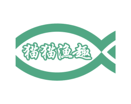 猫猫渔趣 商标图样
