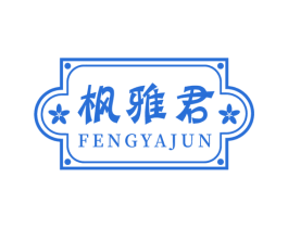 枫雅君 商标图样
