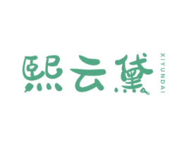 熙云黛 第21类厨房洁具商标图样