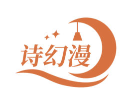 诗幻漫 第20类家具商标图样