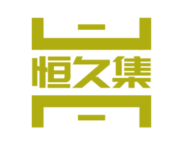 恒久集 第20类家具商标图样