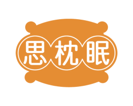 思枕眠 第20类家具商标图样