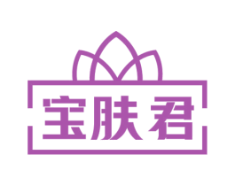 宝肤君 商标图样