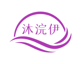 沐浣伊 商标图样