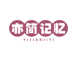 亦简记忆 第20类家具商标图样
