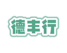德丰行 第20类家具商标图样