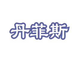 丹菲斯 第20类家具商标图样