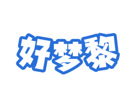 好梦黎 第20类家具商标图样