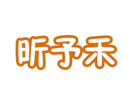 昕予禾 第20类家具商标图样