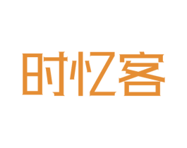 时忆客 第20类家具商标图样