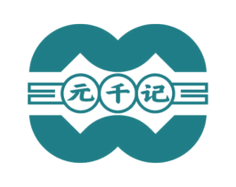 元千记 商标图样