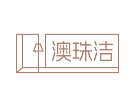 澳珠洁 第20类家具商标图样