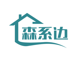 森系边 第20类家具商标图样