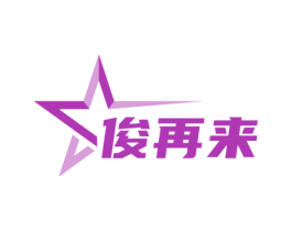 俊再来 第44类医疗园艺商标图样