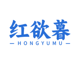 红欲暮 第33类酒商标图样