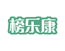 榜乐康 第10类医疗器械商标图样