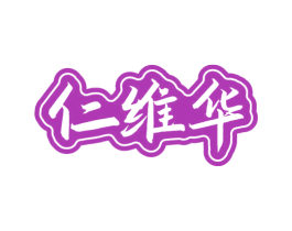 仁维华 商标图样