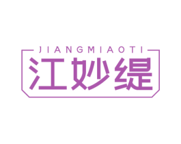 江妙缇 商标图样
