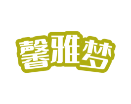 馨雅梦 商标图样