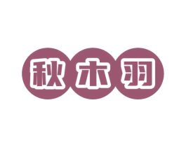 秋木羽 商标图样