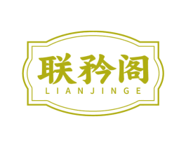 联矜阁 商标图样