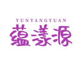 蕴漾源 商标图样