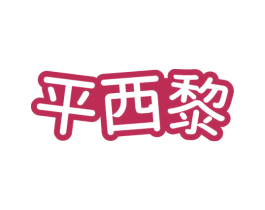 平西黎 商标图样