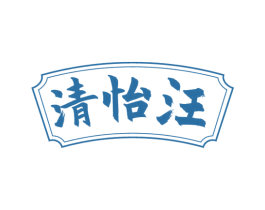 清怡汪 商标图样