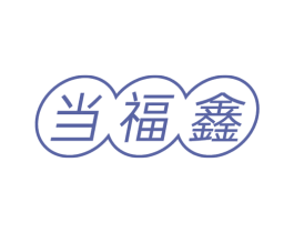 当福鑫 商标图样