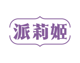 派莉姬 第25类服装鞋帽商标图样