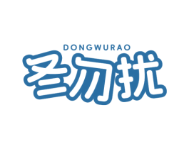冬勿扰 第25类服装鞋帽商标图样