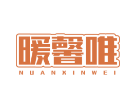 暖馨唯 第25类服装鞋帽商标图样