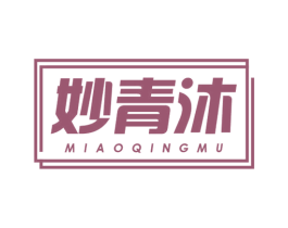 妙青沐 商标图样