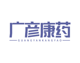 广彦康药 商标图样