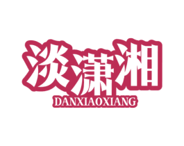 淡潇湘 第33类酒商标图样