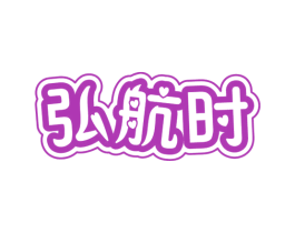 弘航时 第21类厨房洁具商标图样