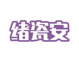 绪瓷安 第21类厨房洁具商标图样