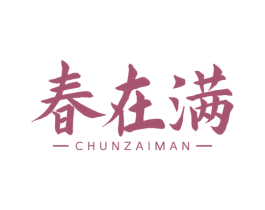 春在满 商标图样