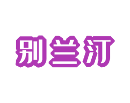 别兰汀 商标图样