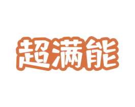 超满能 商标图样