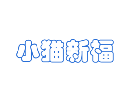 小猫新福 商标图样