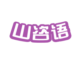 山咨语 商标图样