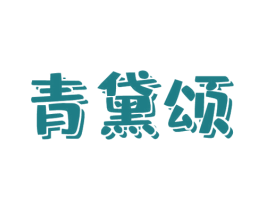 青黛颂 商标图样